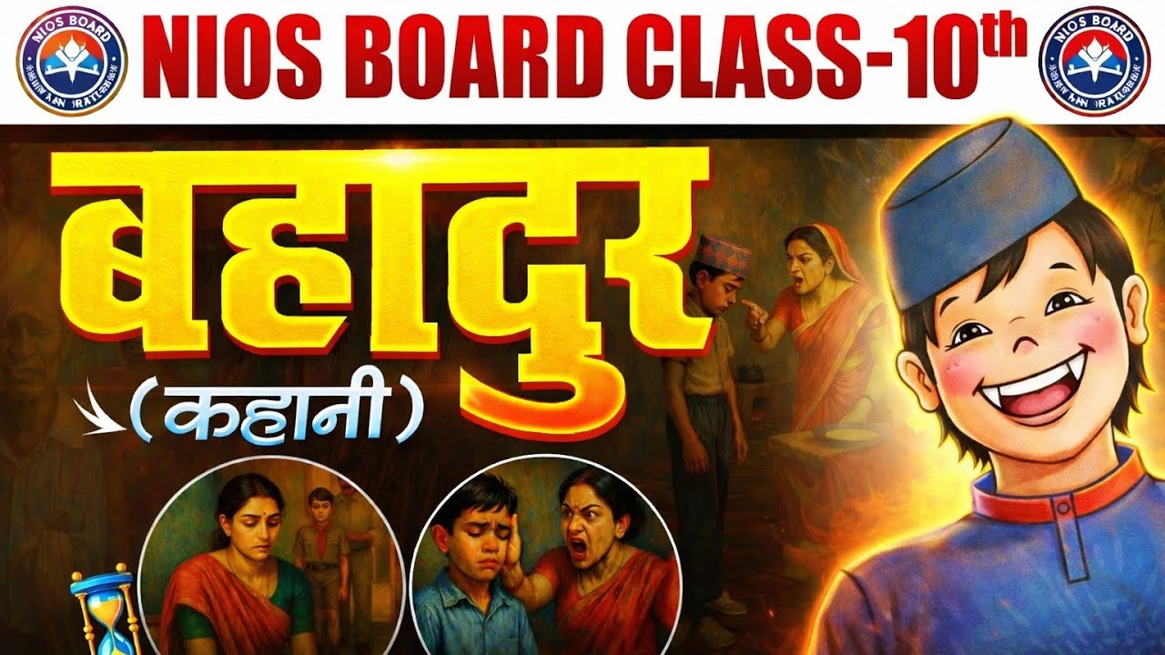 CH-1| बहादुर। CLASS 10th CHAPTER -1 । NIOS BOARD | NIOS CHAMPIAN | HINDI | #nios 