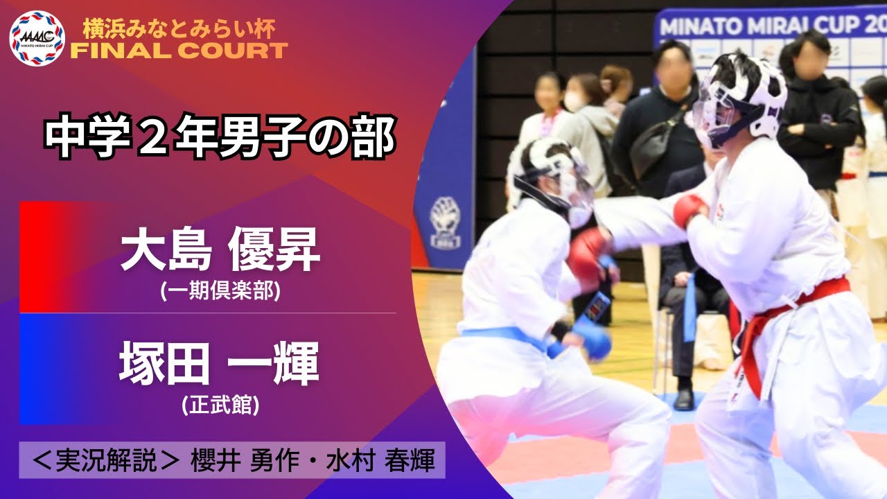 【決勝｜個人戦｜中学２年男子｜組手】第３回 横浜みなとみらい杯ジュニア空手道選手権大会（2026）