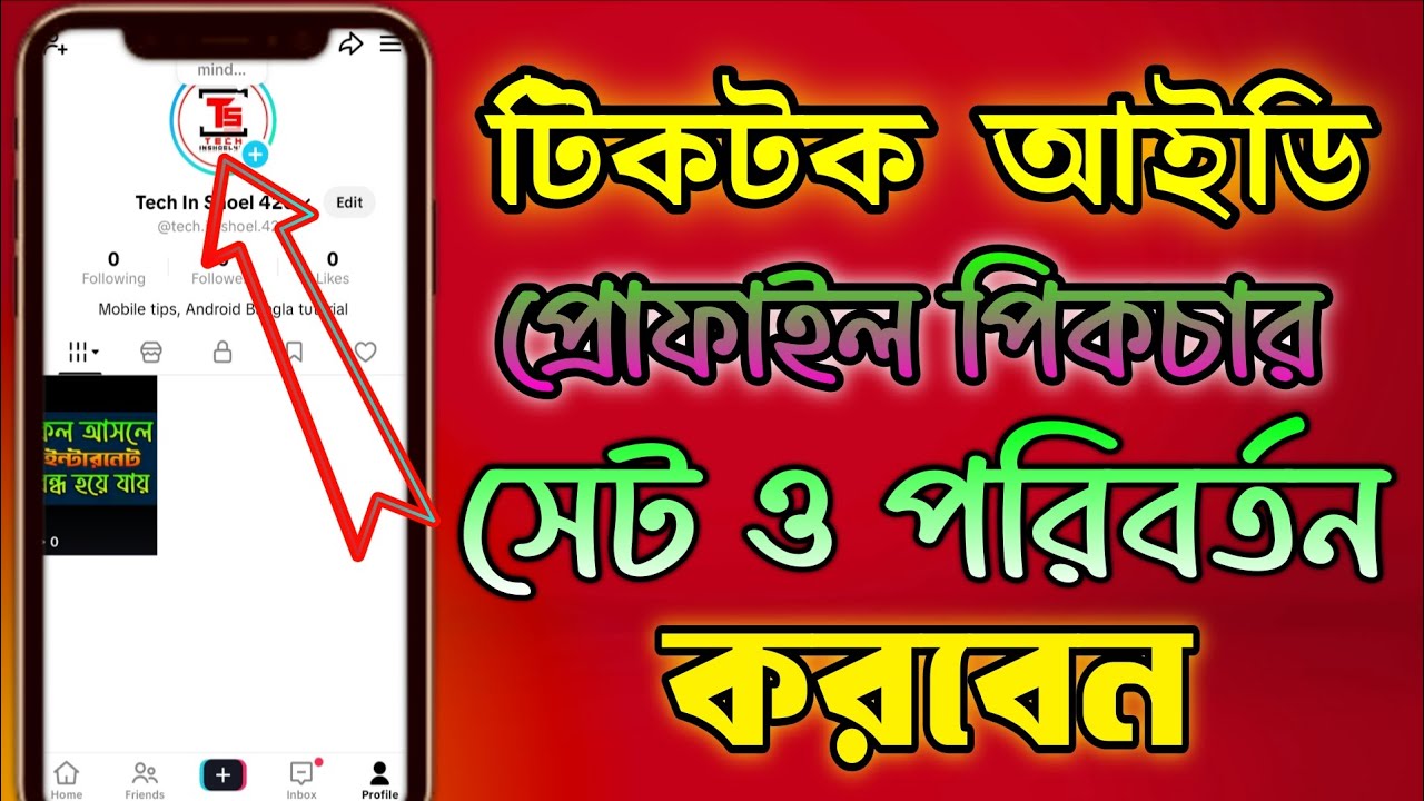 টিকটক আইডি প্রোফাইল পিকচার সেট | TikTok প্রোফাইল পিকচার পরিবর্তন করবো | tiktok profile picture Set