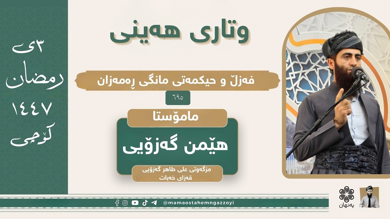 فەزڵ و حيكمەتی مانگی ڕەمەزان وتاری هەینی ٣ی  رمضان ١٤٤٧ کۆچی #ترند #رمضان