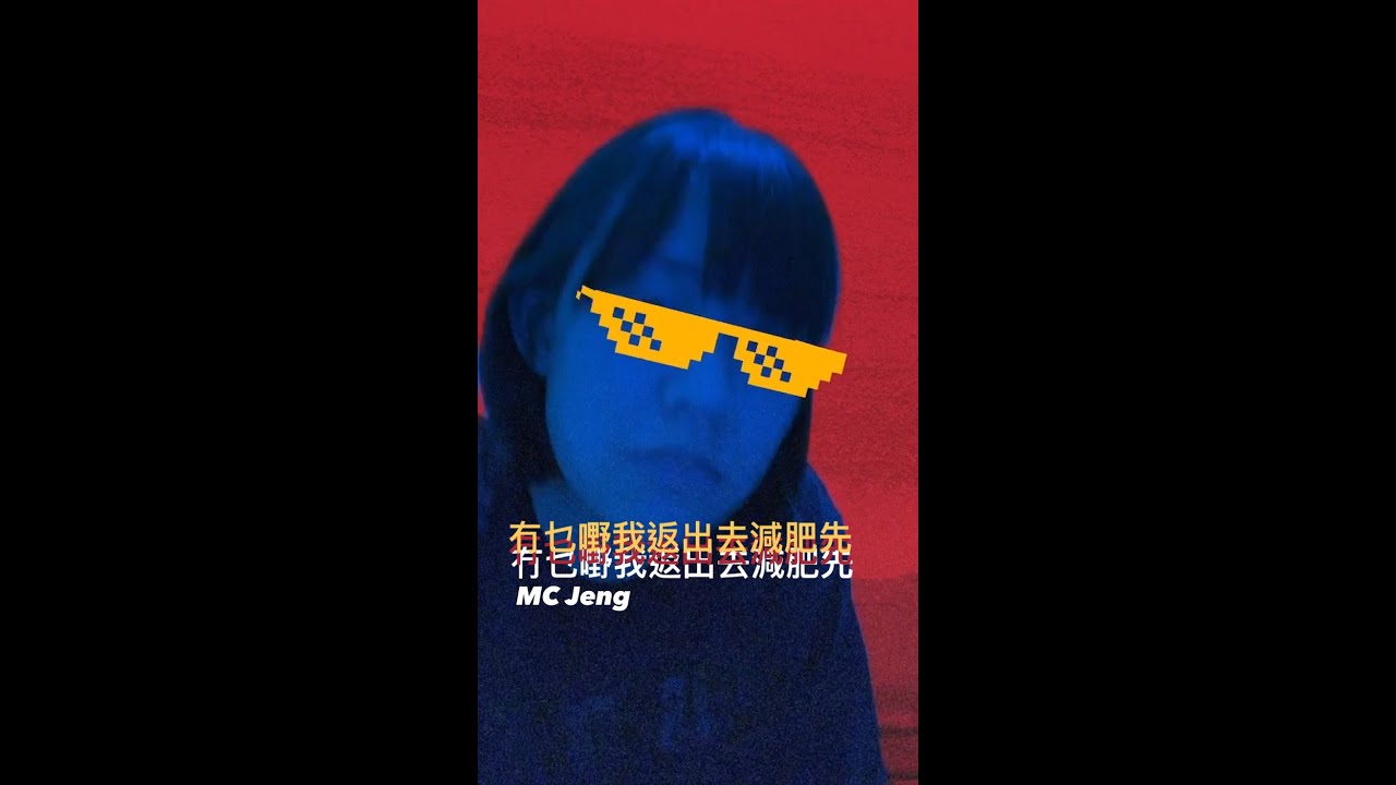 冇乜嘢我返出去減肥先｜MC Jeng