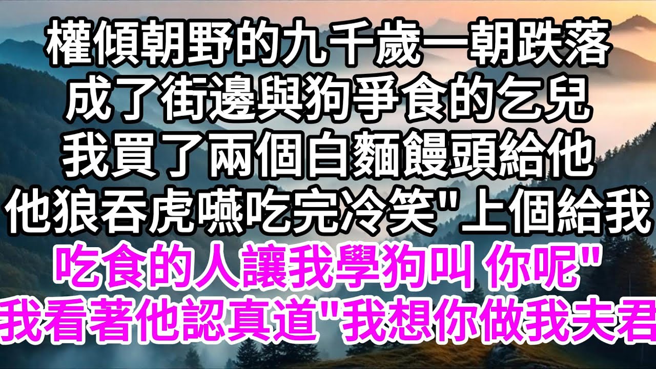 權傾朝野的九千歲一朝跌落，成了街邊與狗爭食的乞兒，我買了兩個白麵饅頭給他，他狼吞虎嚥吃完冷笑"上個給我吃食的人讓我學狗叫，你呢"，我看著他認真道"我想你做我夫君" 【美好人生】