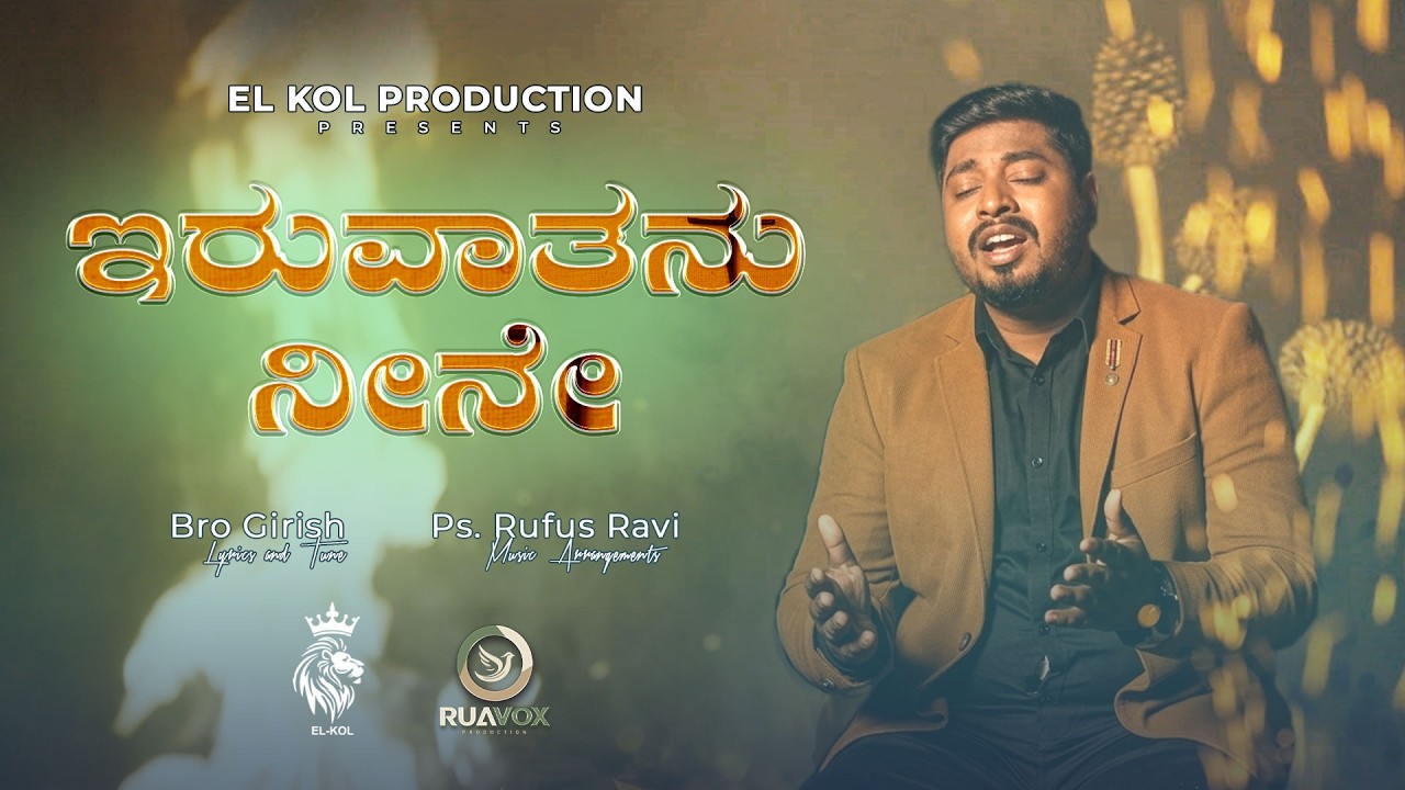 Iruvaathanu Neene  II ಇರುವಾತನು ನೀನೇ  II Bro. Girish I Kannada worship song I El-Kol Productions