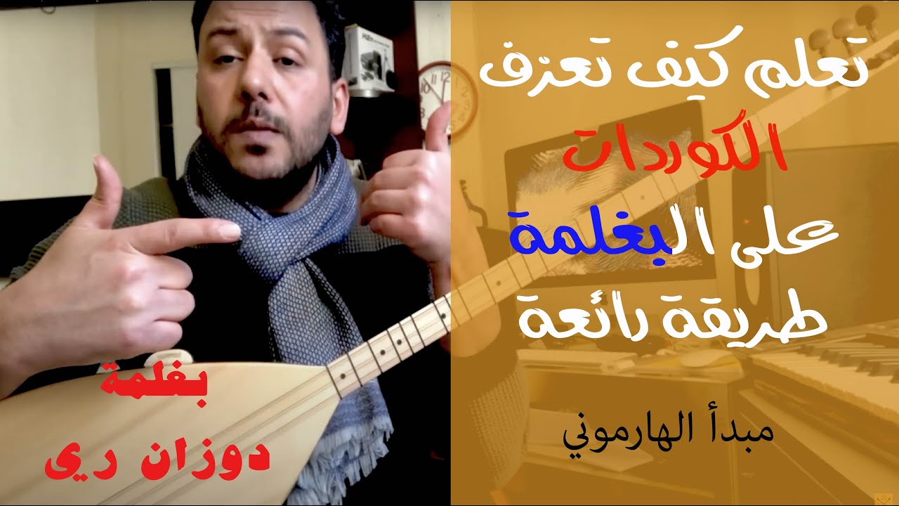 تعلم الاكوردات على البغلمة دوزان ري , مثال تطبيقي ودرس نظري على البغلما