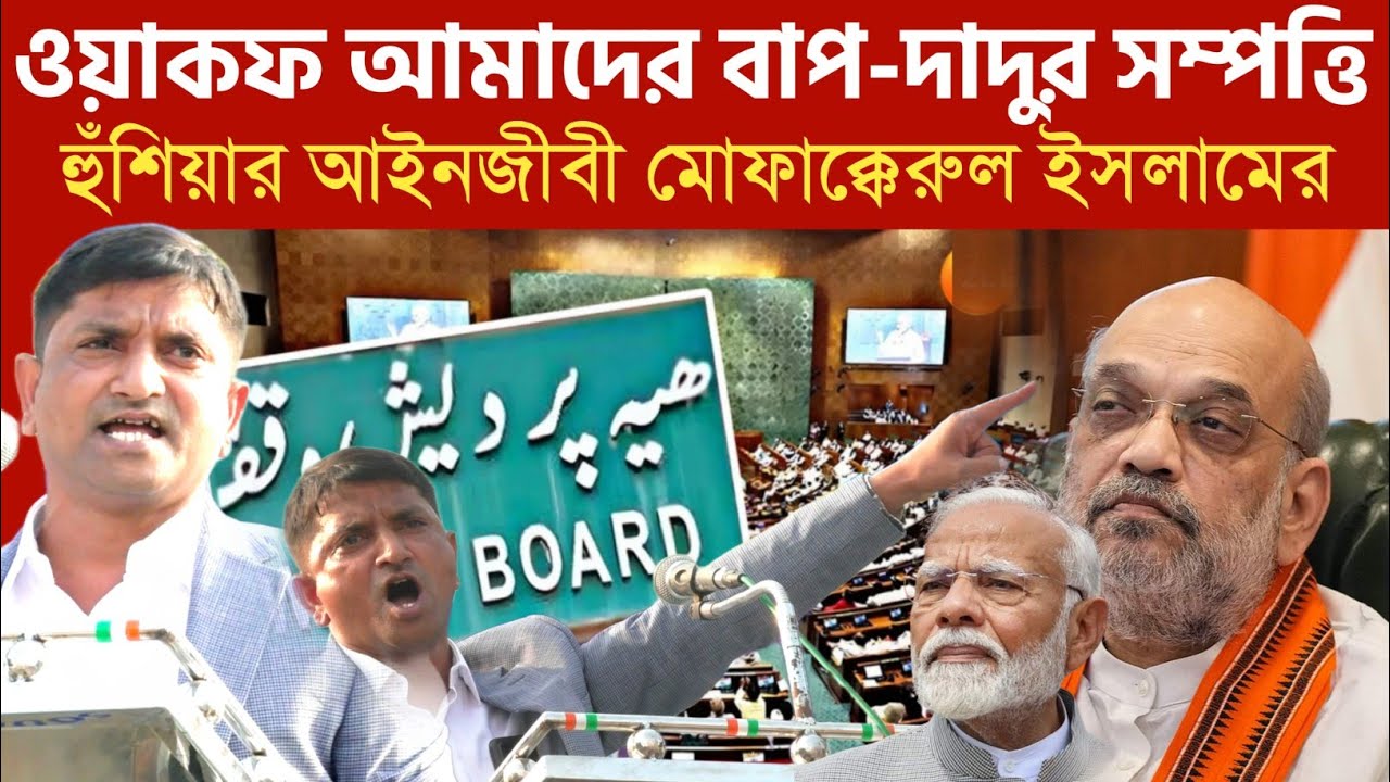 Mofakkerul Islam: ওয়াকফ আমার বাপ দাদুর সম্পত্তি❗Waqf Bill এর বিরোধিতায় মোফাক্কেরুল ইসলাম