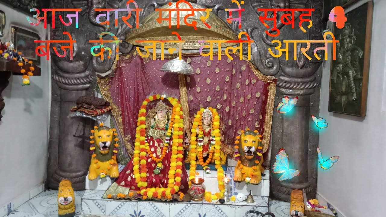 आज सुबह 4 बजे माता पांडरी पाठ मंदिर वारी में की जाने वाली आरती Aaj subah 4bje vari mandir me ki arti