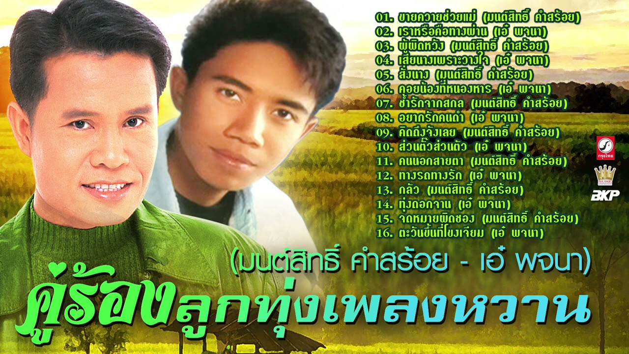 คู่ร้องลูกทุ่งเพลงหวาน [ มนต์สิทธิ์ คำสร้อย - เอ๋ พจนา ]