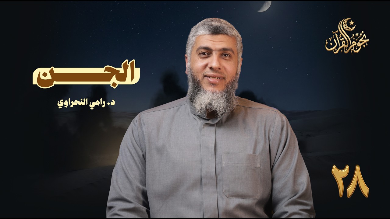 نجوم القرآن 28 | الجن |  د. رامي النحراوي