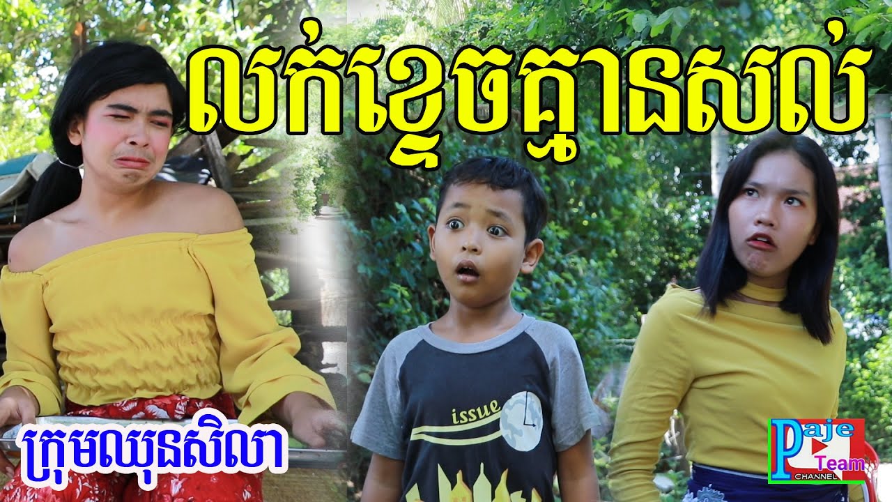 លក់ខ្ទេចគ្មានសល់ ប្ដីក៏លក់ដែរ ពីចាហួយបឺតkoko ichi ,New funny clip 2020 from Paje team