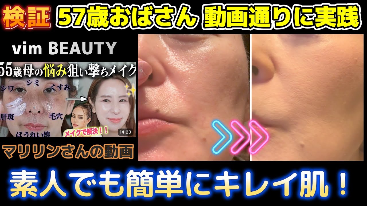 【正直レビュー】マリリンさんの動画を検証してみた！57歳の素人おばさんでもキレイに仕上がる？ちょっと・・コレ！凄いかもｗ