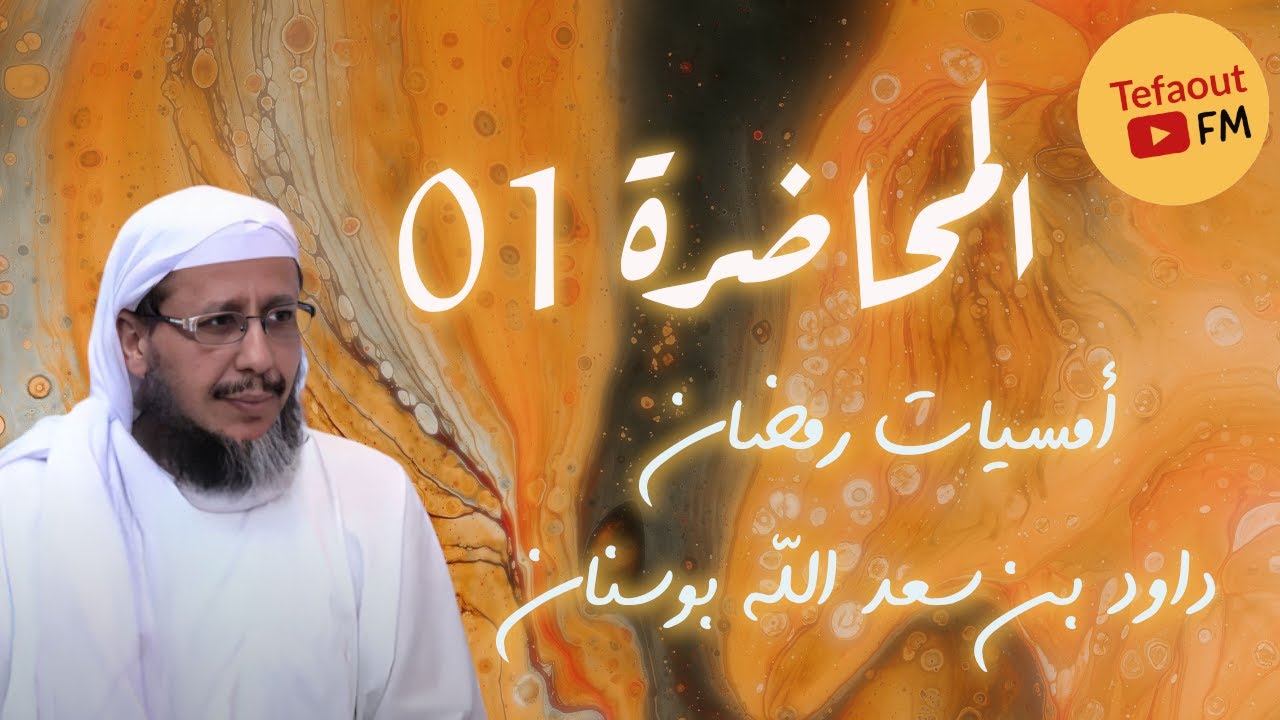 كيف نتعامل مع القرآن حتى يصل إلينا كرمه   الجزء 1 ｜ المحاضرة 01