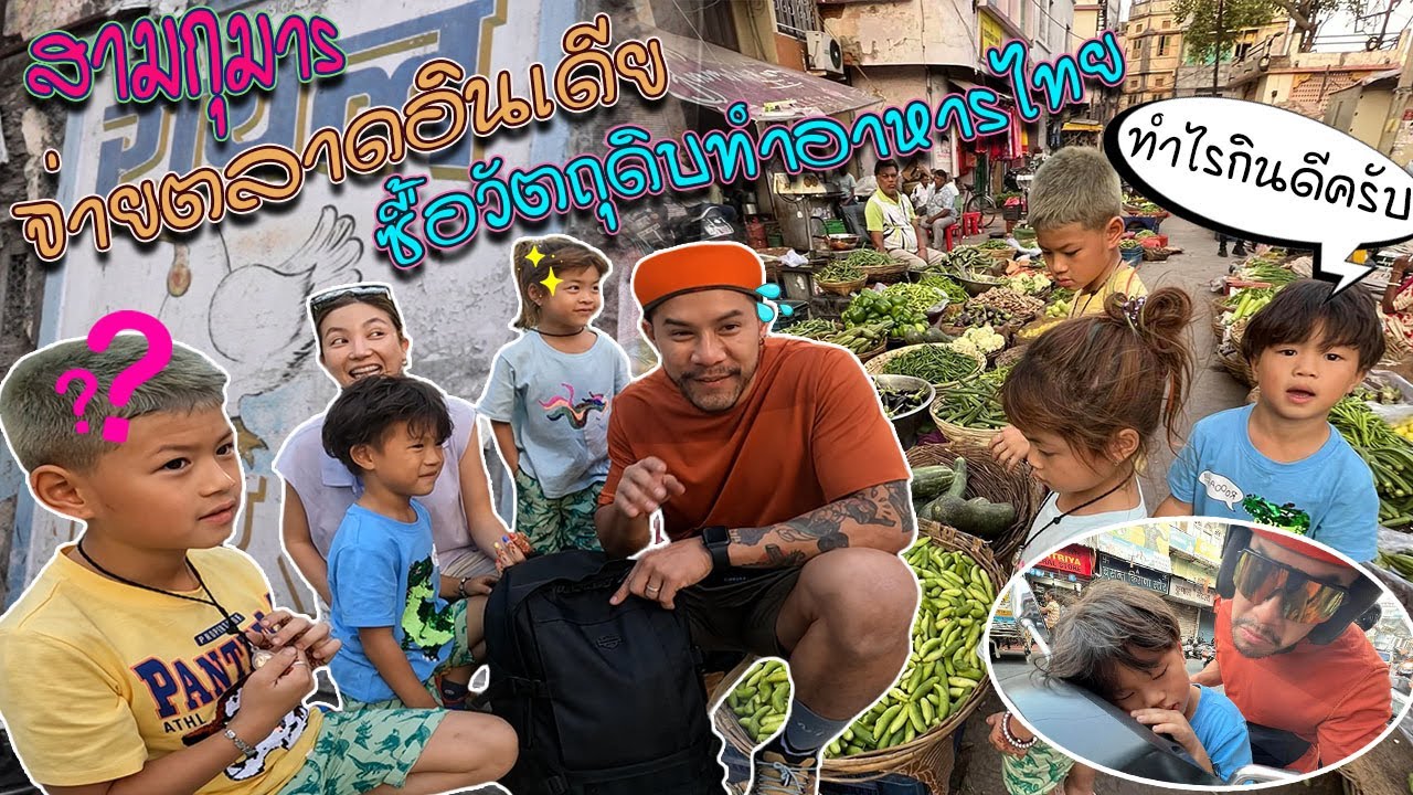 บุกตลาดสดในอินเดียเพื่อมาทำอาหารให้เจ้าถิ่นกิน ขี่มอไซค์เกร็งไปทั้งตัว !! | กุมารTravel EP.246