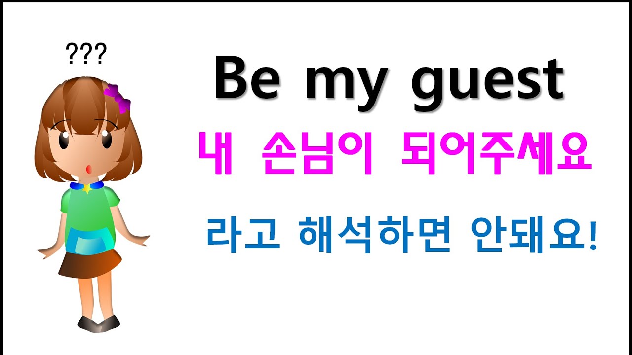 Be my guest 무슨 뜻일까요?