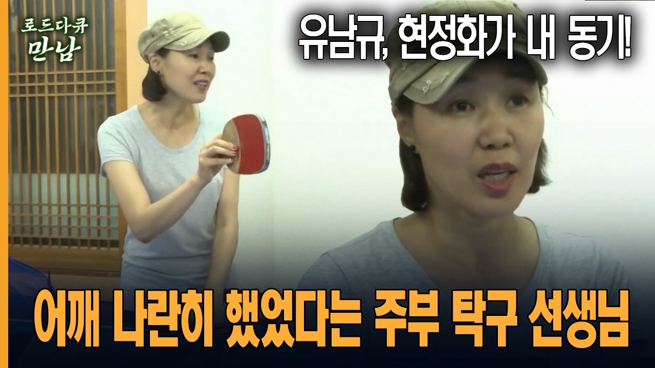 [로드다큐 만남 45회-3부] 유남규, 현정화가 내 동기! 어깨 나란히 했었다는 주부 탁구 선생님