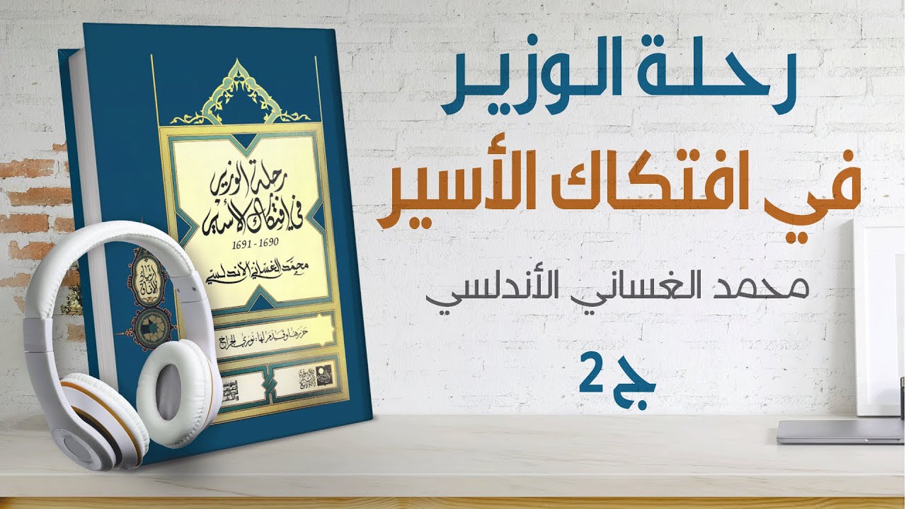 رحلة الوزير في افتكاك الأسير تأليف محمد بن عبد الوهاب ١٦٩٠ م إلى الأندلس وإسبانيا 2/2| كتاب صوتي