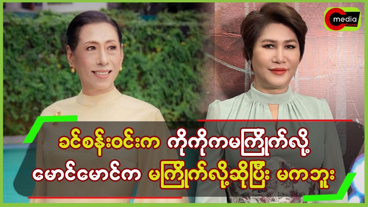 ခင်စန်းဝင်းက ကိုကိုကမကြိုက်လို့ မောင်လေးကမကြိုက်လို့ဆိုပြီး မကဘူး