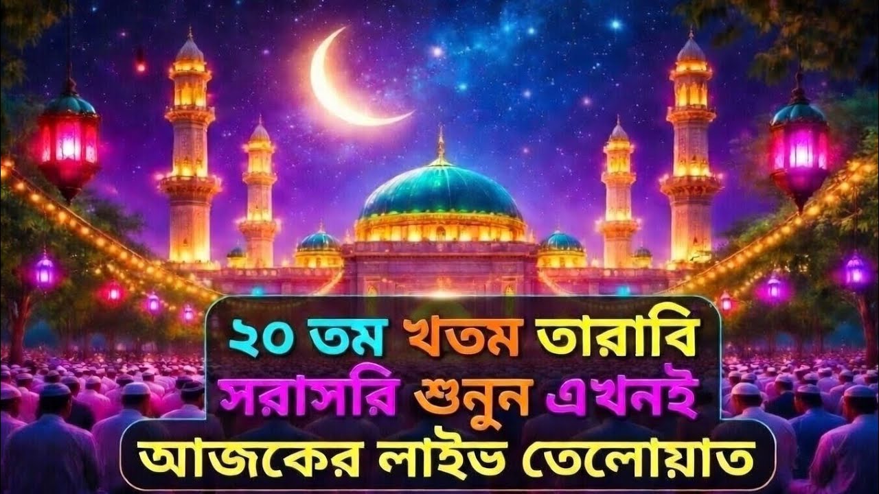 🌙✨ রমজানের ২০তম খতম তারাবি লাইভ (অডিও) | আজকের পবিত্র কুরআন তেলাওয়াত সরাসরি শুনুন 🕌📖