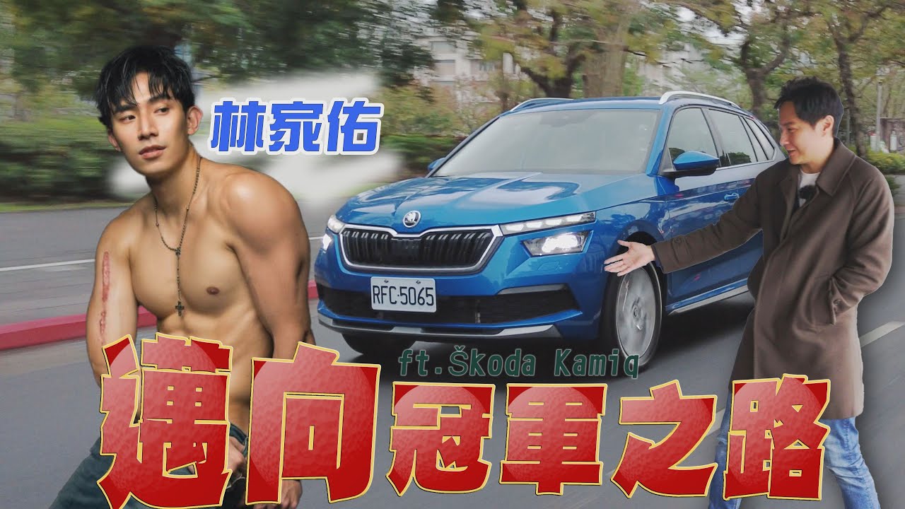 SKODA Kamiq賣得好的秘辛 銷冠那麼好拿？怡塵居然講到哽咽！feat.林家佑 廖怡塵 【全民瘋車Bar】521