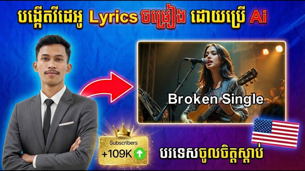 របៀបបង្កើតវីដេអូ Lyrics បទចម្រៀង ដោយប្រើ AI Suno | How to Create Lyrics Music Videos Using Suno Ai