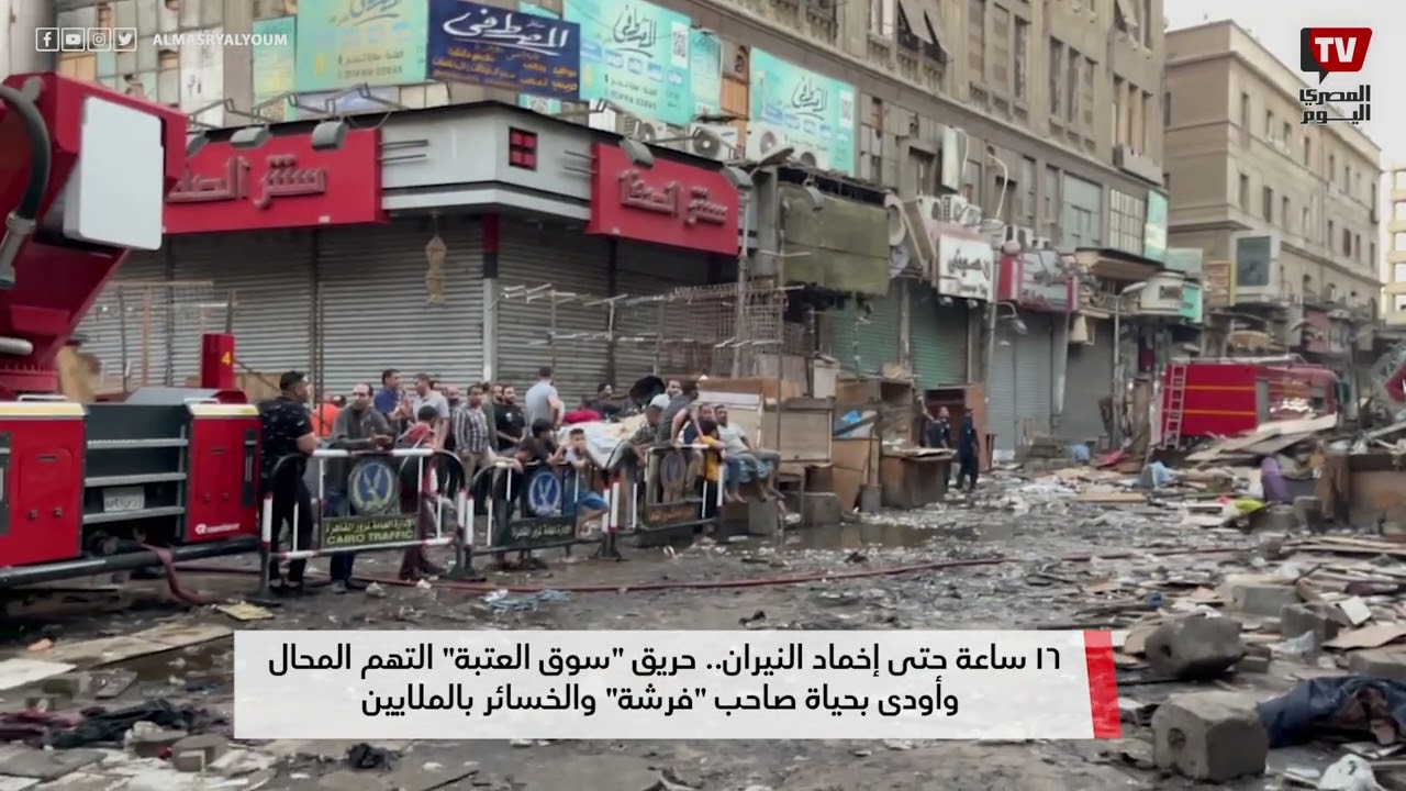 حريق سوق العتبة يلتهم المحال ويودى بحياة صاحب فرشة والخسائر بالملايين