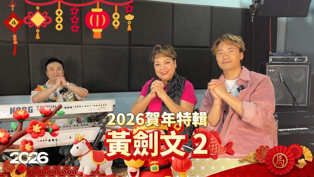 🧧《馬年賀歲》｜嘉賓 黃劍文、沈宗賢 下集 — 開心歡唱賀年歌，喜氣洋洋迎馬年