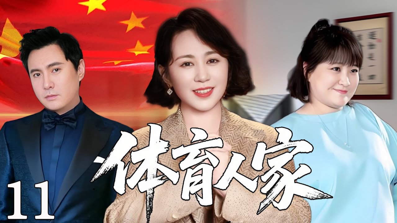 【2025经典轻喜剧】体育人家11丨贾玲沈腾马丽合开疯狂健身俱乐部，为支持奥运事业频频出糗爆笑不断！丨主演：贾玲、沈腾、马丽