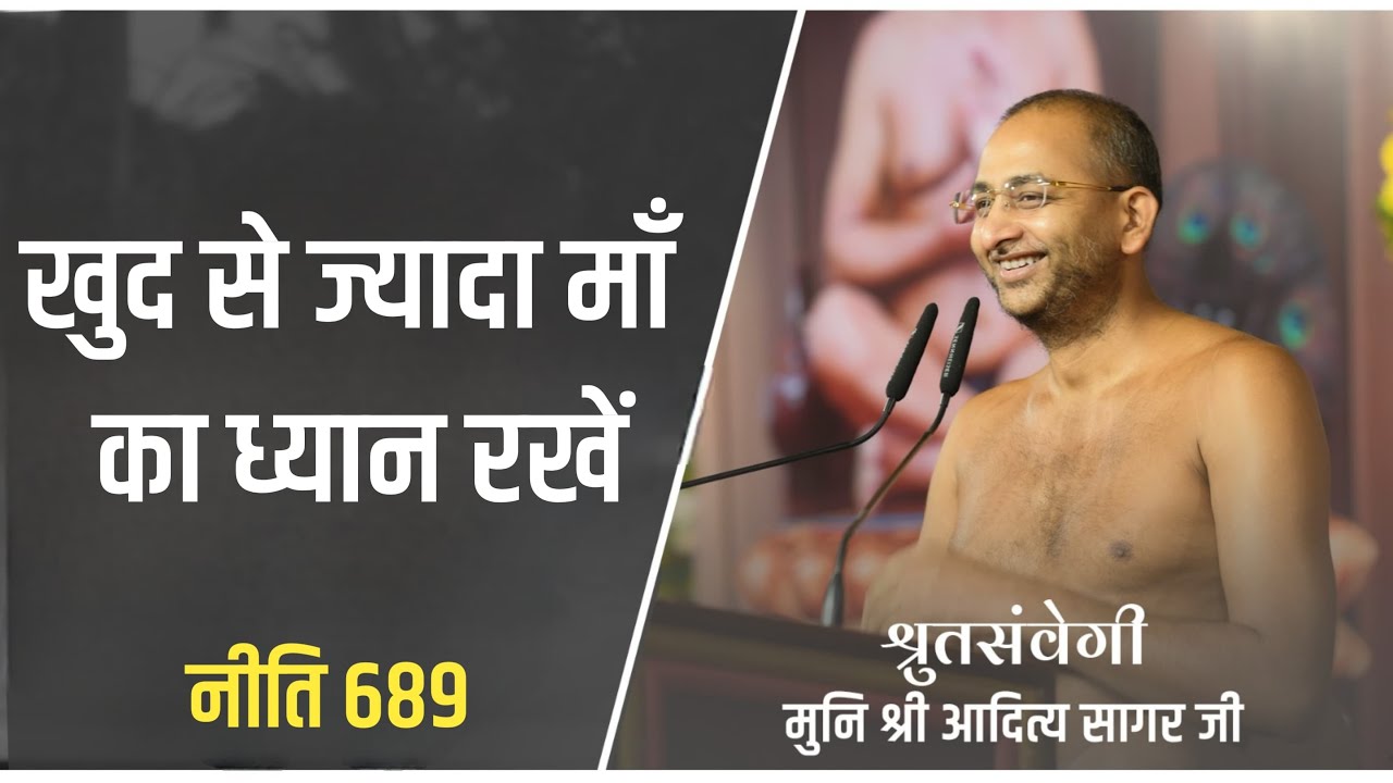 खुद से ज्यादा माँ का ध्यान रखें 06 September muni aaditya sagar ji | jainism ##| |