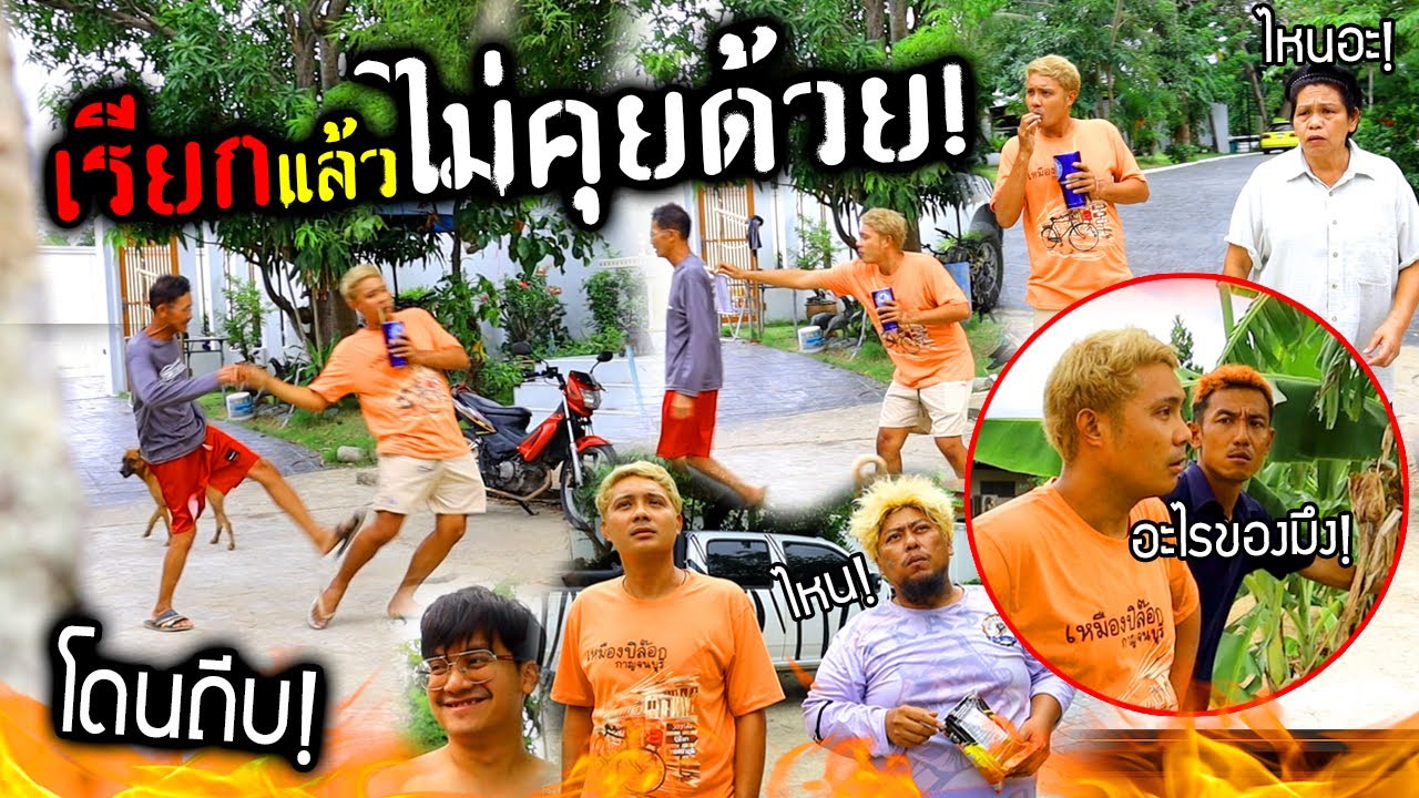 ไม่คุยด้วย!!!  แกล้งคนในบ้านเรียกแล้วทำเมินไม่คุยด้วย โดนพ่อกระทืบจนได้โคตรป่วน