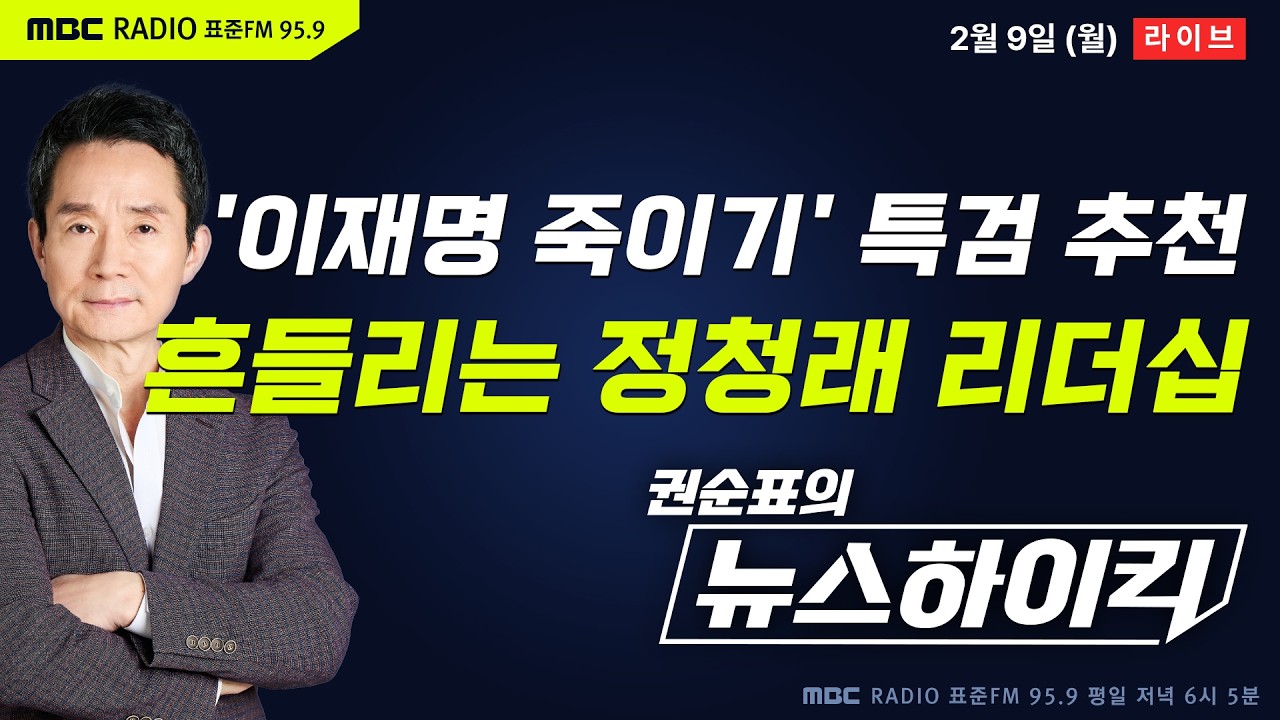 [권순표의 뉴스하이킥🔴] '쌍방울 변호인 특검 추천 논란'에 당내 반발 격화...흔들리는 정청래 리더십? - 거없&황희두, 현영준, 김용민, 오윤혜, 장윤선, 조용술