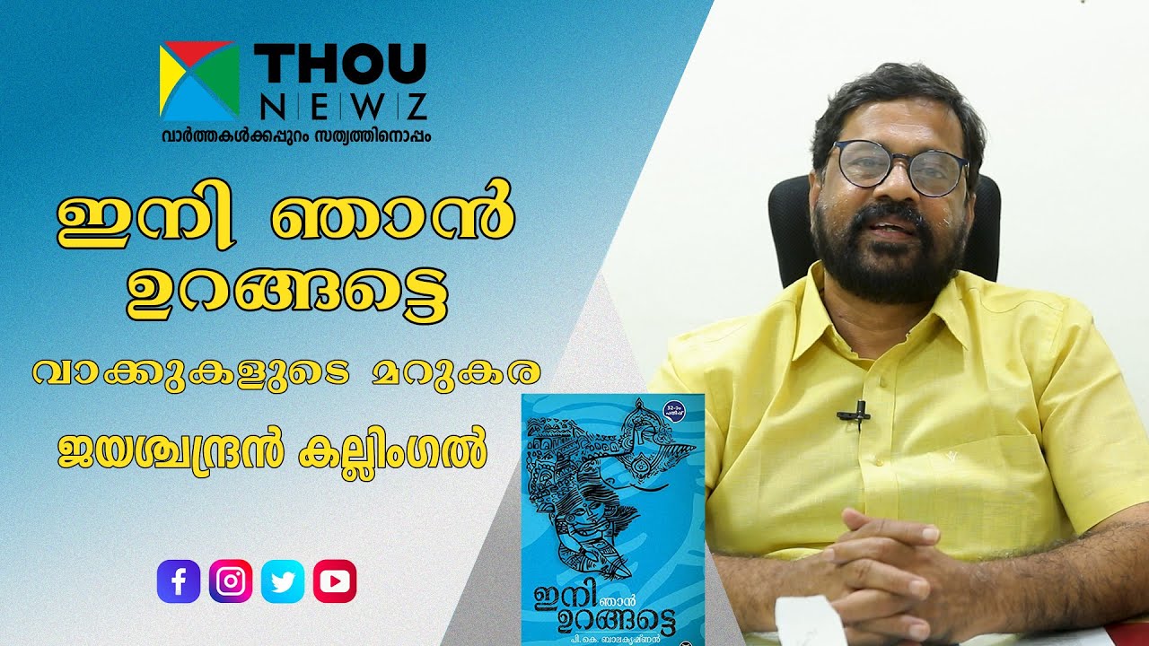 ഇനി ഞാൻ ഉറങ്ങട്ടെ | വാക്കുകളുടെ മറുകര | Ep 10 | Jayachandran Kallingal | Book review