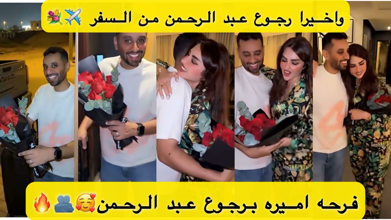 واخيرا رجوع عبد الرحمن من السفر ✈️💐فرحه اميره برجوعه 🥰🫂🔥