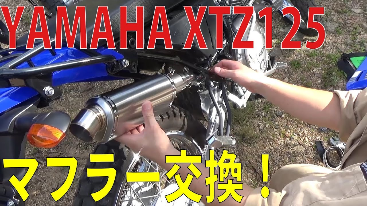 走行距離50kmのYAMAHA XTZ125のマフラーを交換！[ゆうTV/YouTV]