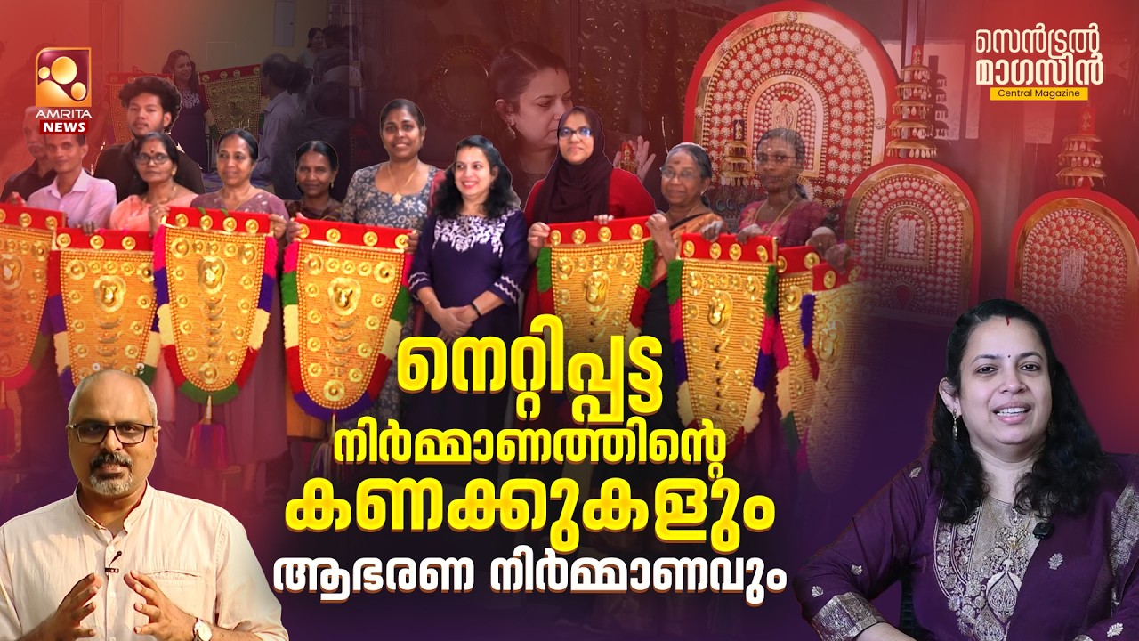 നെറ്റിപ്പട്ട നിർമ്മാണത്തിൻ്റെ കണക്കുകളും ആഭരണ നിര്‍മ്മാണവും
