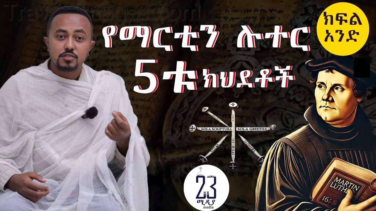 የፕሮቴስታንት እምነት መስራች ማርቲን ሉተር ማን ነው