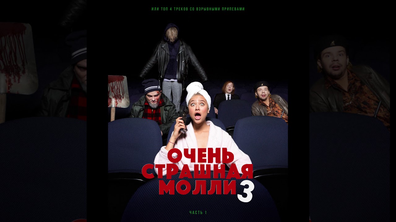 ПОШЛАЯ МОЛЛИ &ndash; CTRL+Zzz