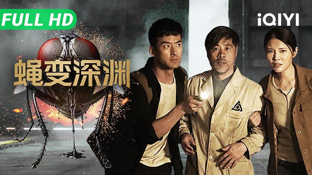 【Multi Sub】《蝇变深渊》The Fly Evolution 徐冬冬为寻失踪父亲潜入孤岛 却撞见嗜血变异苍蝇横行！这座实验室已成人间深渊【剧情 惊悚 | iQIYI大电影】