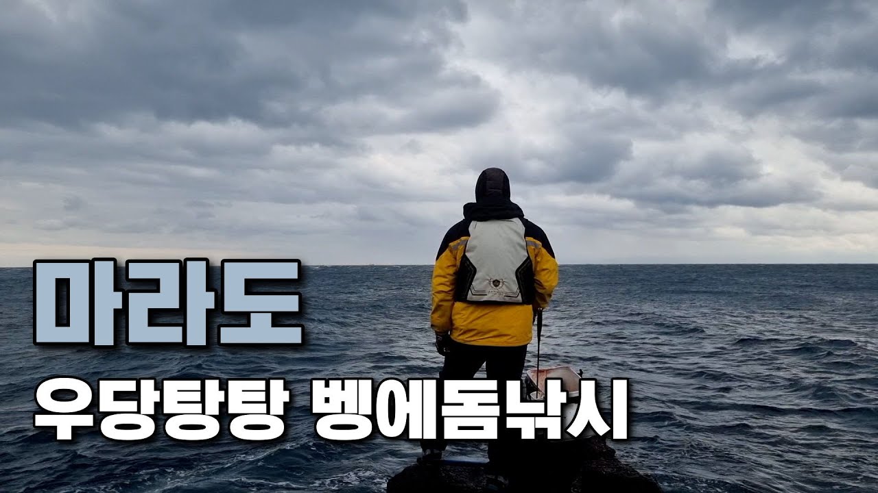 마라도 겨울 벵에돔 낚시 시즌 시작!