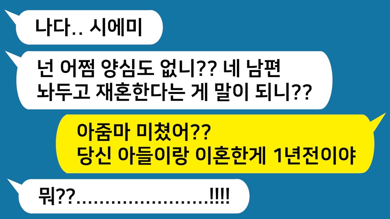 [톡톡사이다] 1년 전 이혼한 남편과 시모가  내가 재혼한다고 하니 반대를 하는데~ 뭐 이런것들이 다 있지?? /사이다사연/카톡썰/사연라디오/핫썰/카카오tt/카톡참교육/