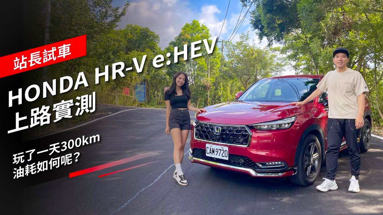 HONDA HR-V e:HEV 上路實測：玩了一天300km，油耗如何呢？