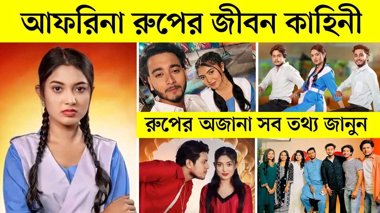 Afrina Rup Lifestory 2026 | আফরিনা রুপের জীবন কাহিনী ও অজানা তথ্য জানুন