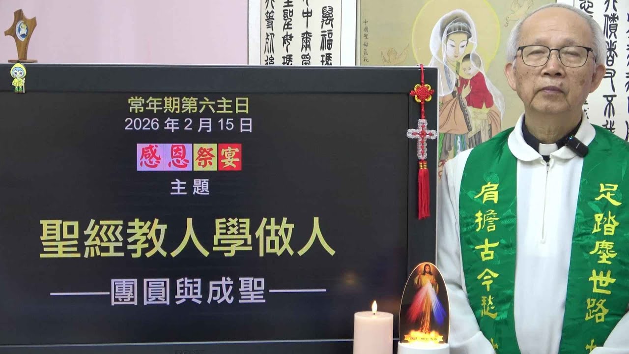 20260215 常年期第六主日: 聖經教人學做人 (徐錦堯神父)