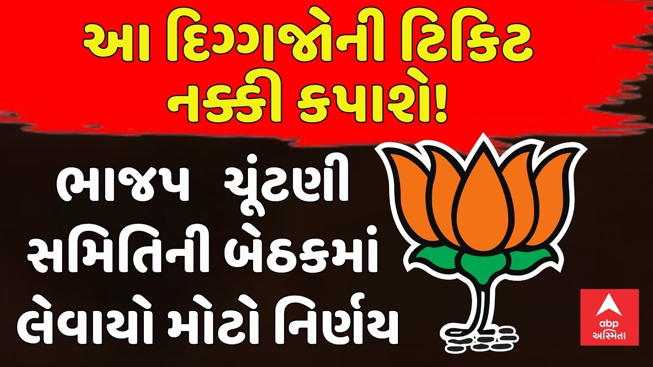 Gujarat BJP | ગાંધીનગરમાં ભાજપ ચૂંટણી સમિતિની બેઠકમાં લેવાયો મોટો નિર્ણય | abp Asmita LIVE