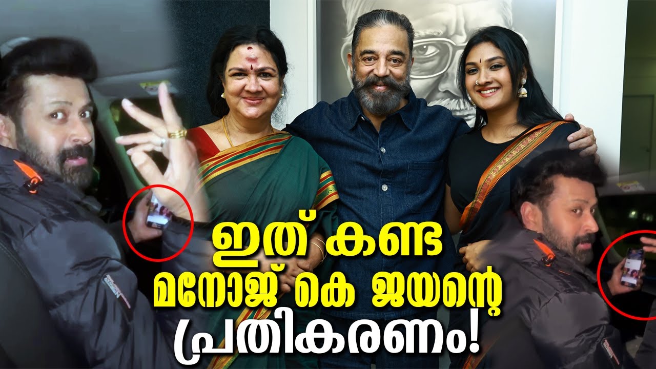അച്ഛനും അമ്മയും വേർപിരിഞ്ഞതാണ് എന്നിട്ടും ഇത് നടന്നപ്പോൾ മനോജ് കെ ജയന്‍ ഇങ്ങനെ പ്രതികരിച്ചു Reaction