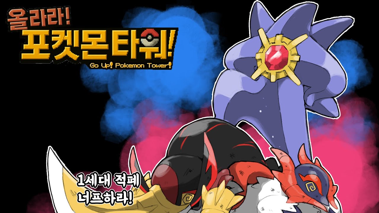 잘키운 아쿠스타 하나 열 팔데아 안부럽다 어나더레드 제작자님의 새로운 신작 올라라! 포켓몬 타워 4화