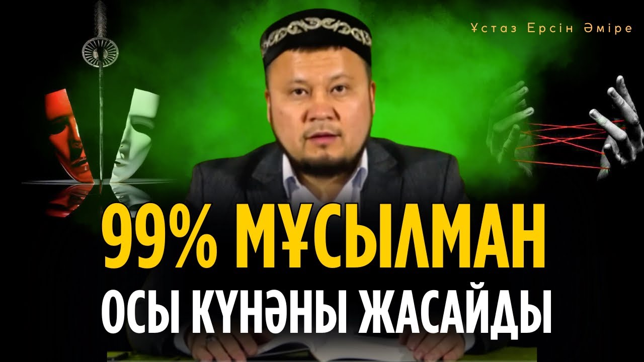 Ғайбат айту - тілмен ғана жасалынбайды (6 түрлі ғайбат және оның зияны) Ерсін Әміре уағыз