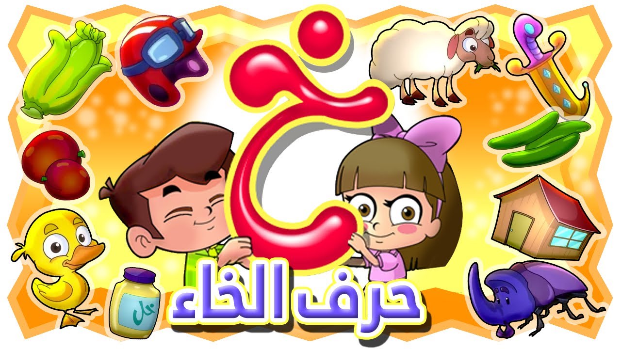 حرف الخاء - قناة بلبل BulBul TV