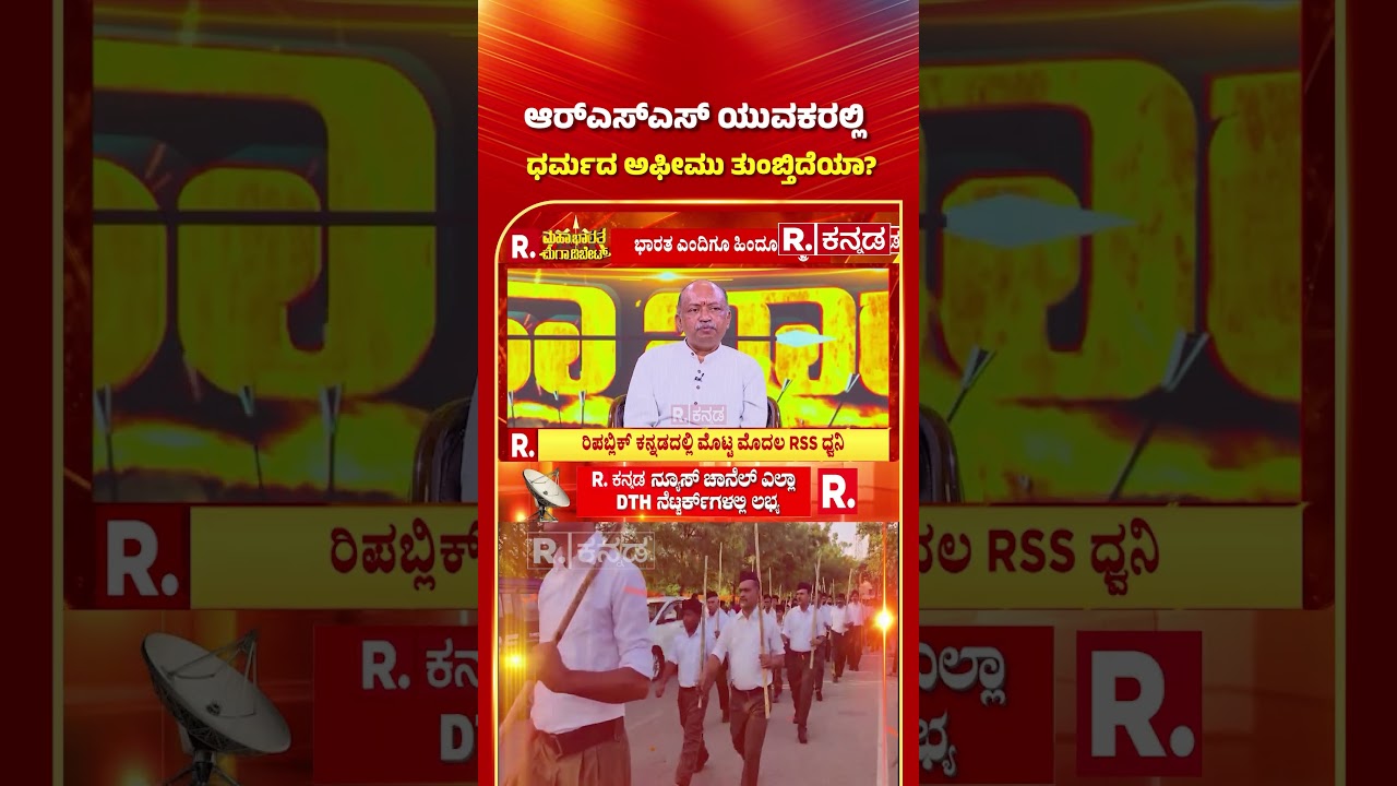 RSS Activities Ban Row: ಆರ್​ಎಸ್ಎಸ್ ಯುವಕರಲ್ಲಿ ಧರ್ಮದ ಅಫೀಮು ತುಂಬ್ತಿದೆಯಾ? | Raghunandan Ji