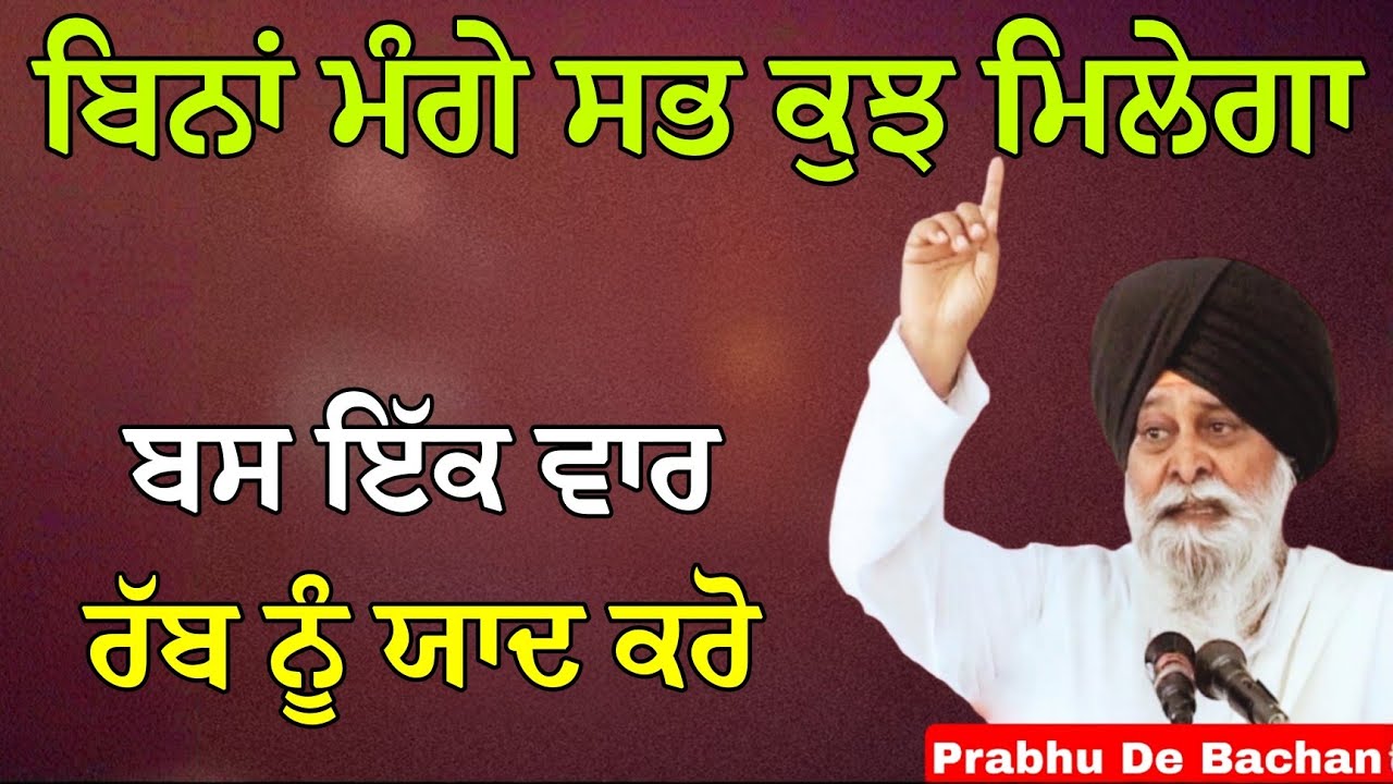 ਬਿਨਾਂ ਮੰਗੇ ਸਭ ਕੁਝ ਮਿਲੇਗਾ, ਬਸ ਇੱਕ ਵਾਰ ਰੱਬ ਨੂੰ ਯਾਦ ਕਰੋ | Giani Sant Singh Ji Maskeen Katha #gurbani
