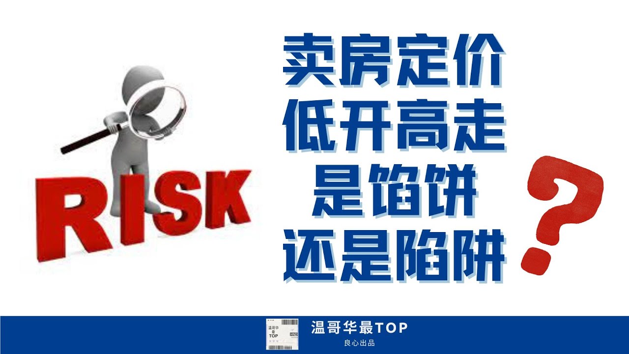 卖房定价低开高走，是馅饼还是陷阱？#卖房定价
