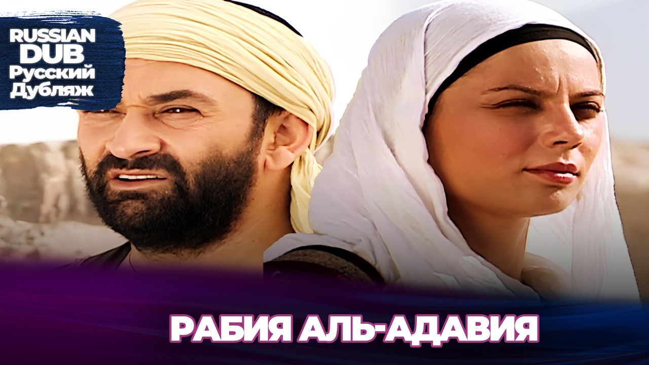Рабия аль-Адавия - Русскоlязычные турецкие фильмы